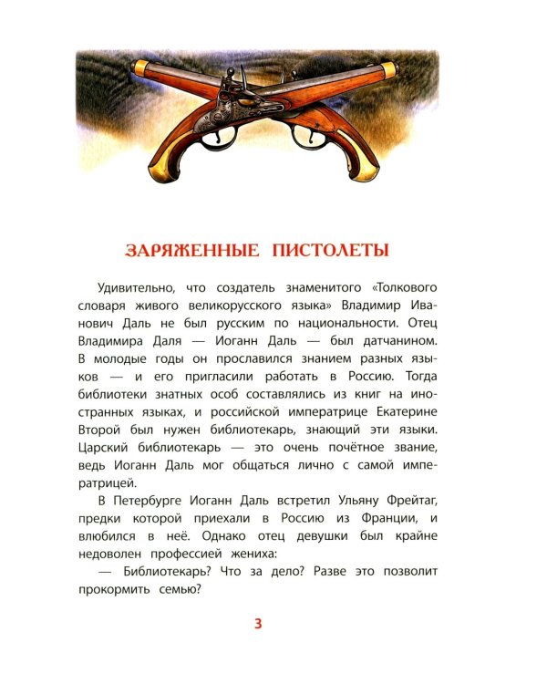 Рассказы о В.И.Дале и его толковом словаре