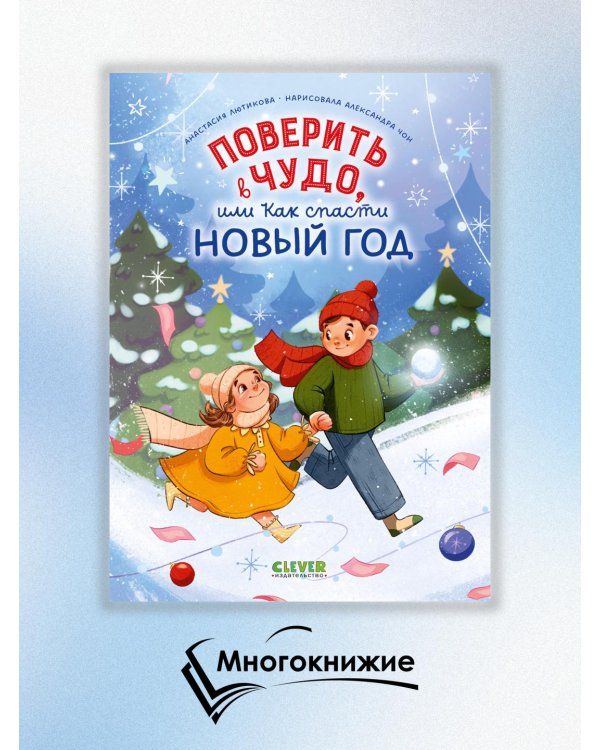 Поверить в чудо, или Как спасти Новый год