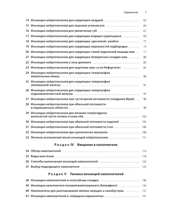 Техника косметических инъекций. 5-е изд