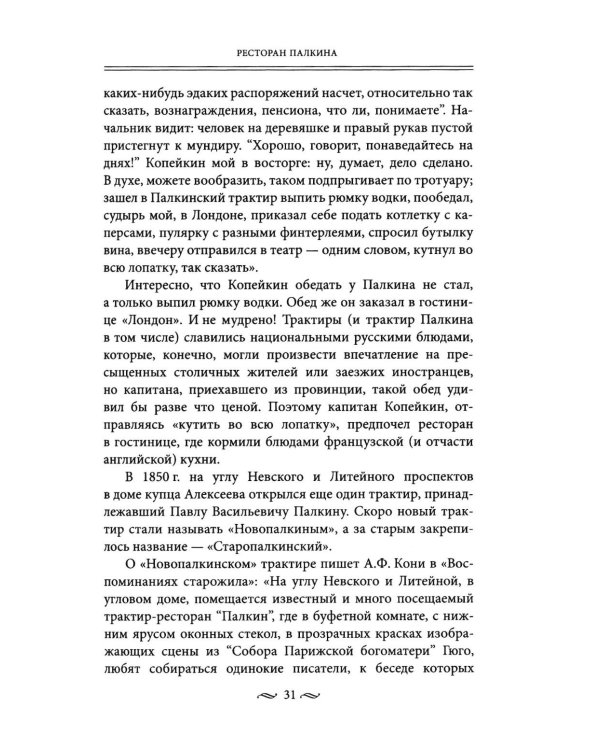 Дополнительное изображение книги «Рестораны и кафе Серебряного века. История и адреса легендарных заведений Петербурга.»