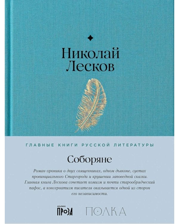 Соборяне: роман-хроника