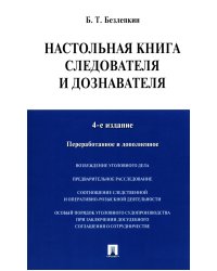 Настольная книга следователя и дознавателя. 4-е изд. перераб. и доп