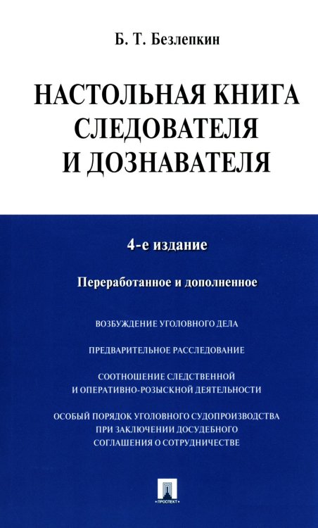 Настольная книга следователя и дознавателя. 4-е изд. перераб. и доп Настольная книга следователя и дознавателя. 4-е изд. перераб. и доп