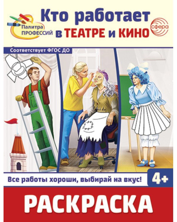 Кто работает в театре и кино: Раскраска