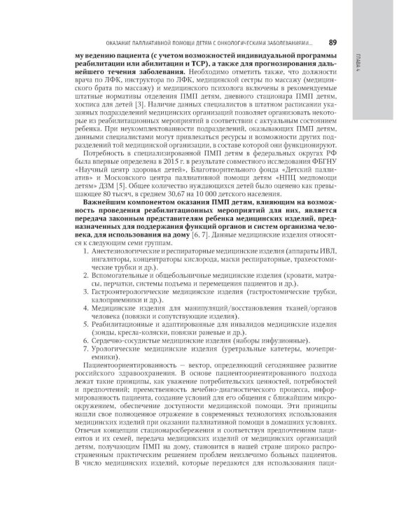 Реабилитация в детской онкологии: национальное руководство