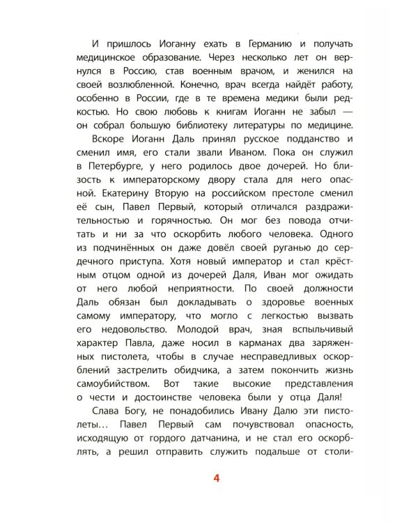 Рассказы о В.И.Дале и его толковом словаре