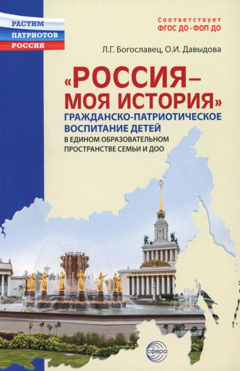 Растим патриотов России Россия - моя история. Гражданско-патриотическое воспитание детей в едином образовательном пространстве семьи и ДОО