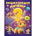 Дополнительное изображение книги «Энциклопедия "Почему"?»