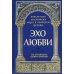 Эхо любви. По страницам "Добротолюбия"