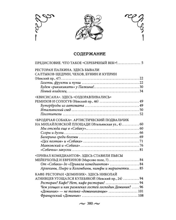 Дополнительное изображение книги «Рестораны и кафе Серебряного века. История и адреса легендарных заведений Петербурга.»