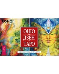 Ошо Дзен Таро. Всеобъемлющая игра Дзен (брошюра + 79 карт)