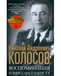 Воспоминания комиссара-танкиста