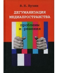 Дегуманизация медиапространства: проблемы и решения