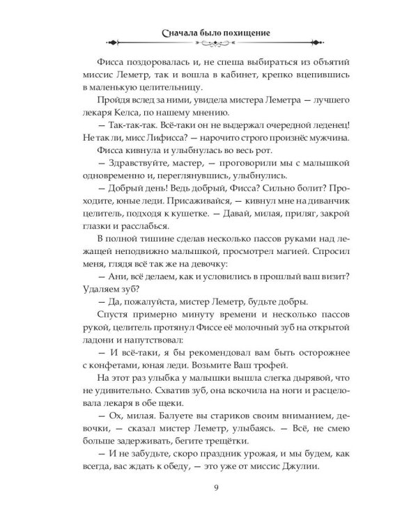 Сначала было похищение