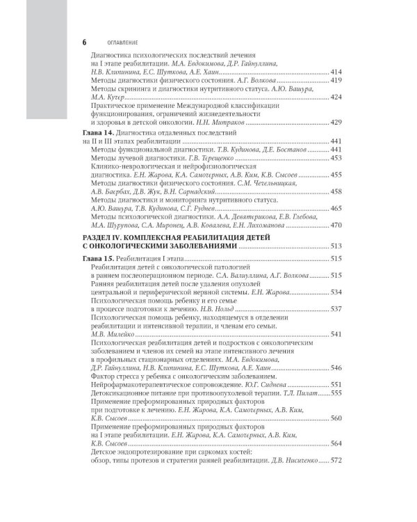 Реабилитация в детской онкологии: национальное руководство