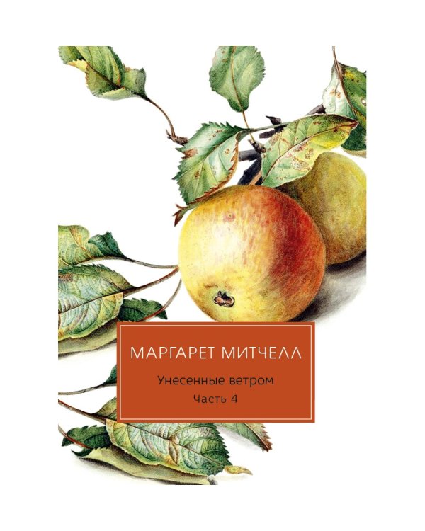 Унесенные ветром: роман. Ч. 4