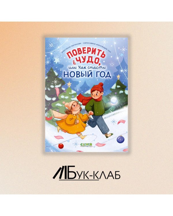 Поверить в чудо, или Как спасти Новый год