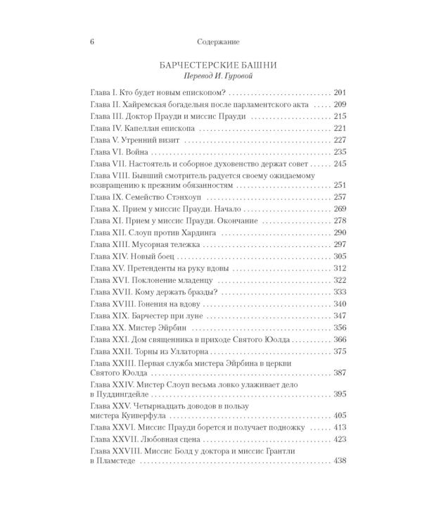 Барсетширские хроники: Смотритель; Барчестерские башни: романы