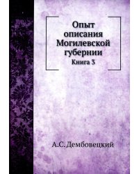 Опыт описания Могилевской губернии. Кн. 3 (репринтное изд.)
