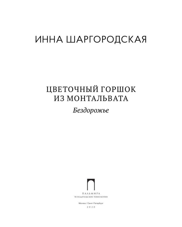Цветочный горшок из Монтальвата. Бездорожье