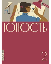 Журнал "Юность" № 2/2026
