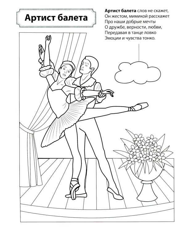 Кто работает в театре и кино: Раскраска