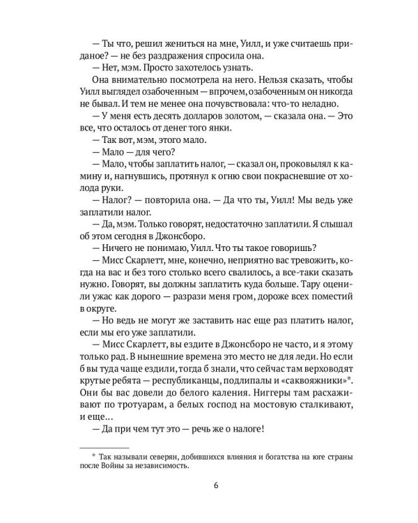 Унесенные ветром: роман. Ч. 4