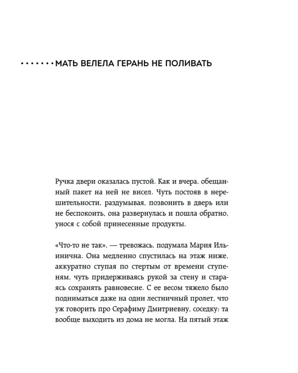 Мать велела герань не поливать: Сборник рассказов
