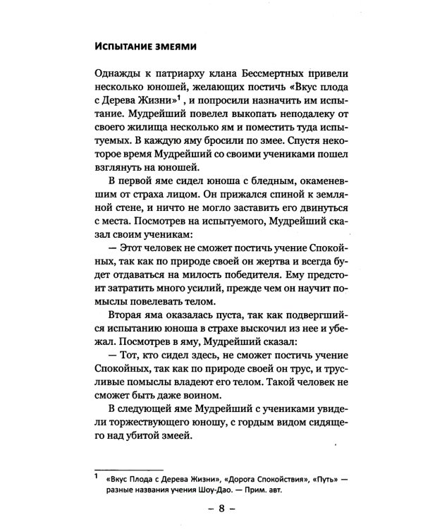 Притчи и легенды Шоу-Дао