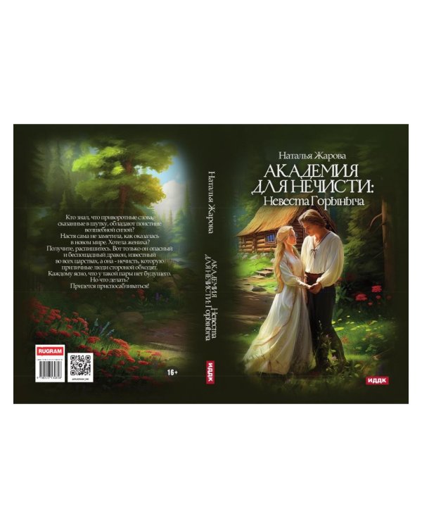 Академия для нечисти: Невеста Горыныча