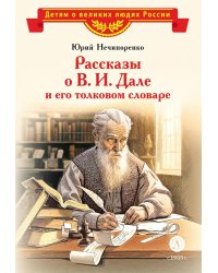 Рассказы о В.И.Дале и его толковом словаре