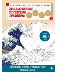 Знаменитые японские гравюры. От точки к точке: раскраска по мотивам величайших работ Кацусики Хокусая