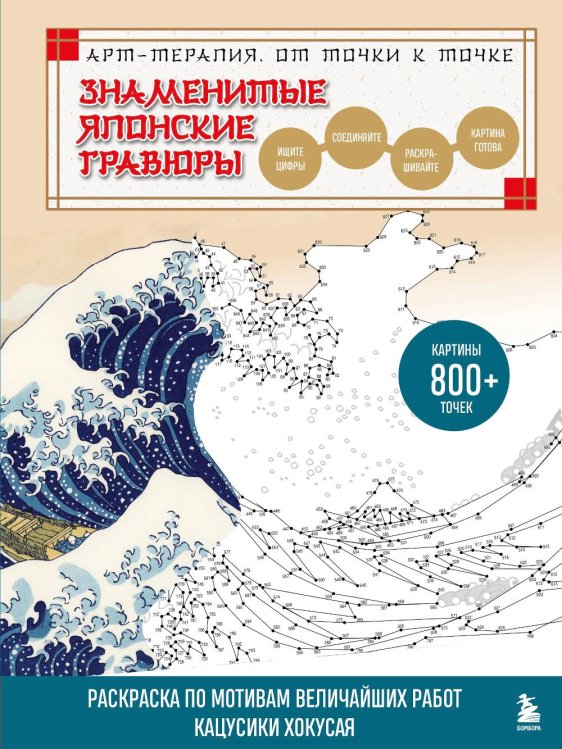 Знаменитые японские гравюры. От точки к точке: раскраска по мотивам величайших работ Кацусики Хокусая