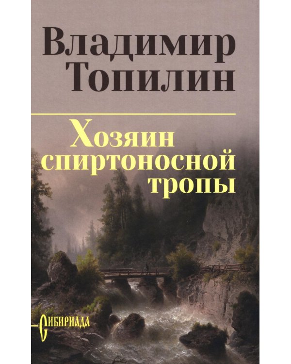 Хозяин спиртоносной тропы