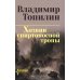 Хозяин спиртоносной тропы