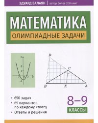 Математика. Олимпиадные задачи. 8-9 классы