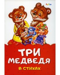 Сказка в стихах - Три медведя