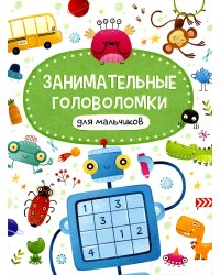Занимательные головоломки для мальчиков