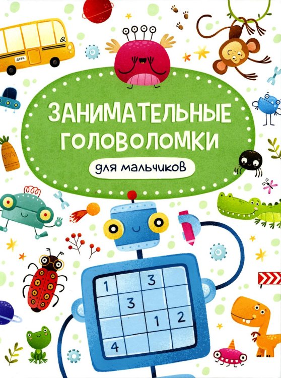 Занимательные головоломки для мальчиков