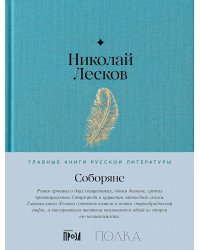 Соборяне: роман-хроника