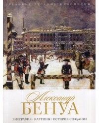 Александр Бенуа. Биография. Картины. История создания