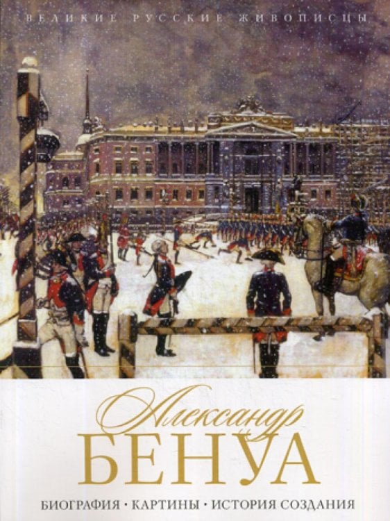 Великие русские живописцы Александр Бенуа. Биография. Картины. История создания