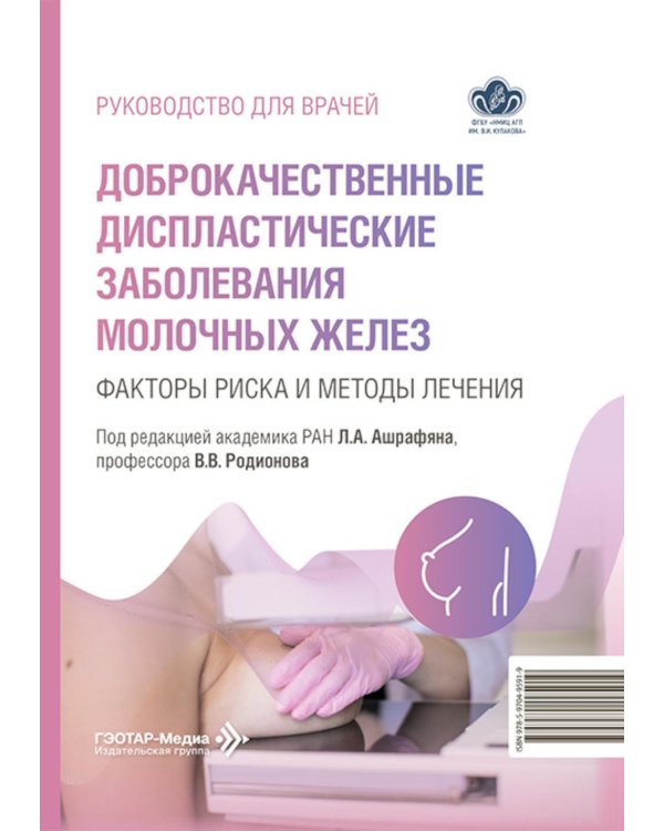 Доброкачественные диспластические заболевания молочных желез: факторы риска и методы лечения: руководство для врачей