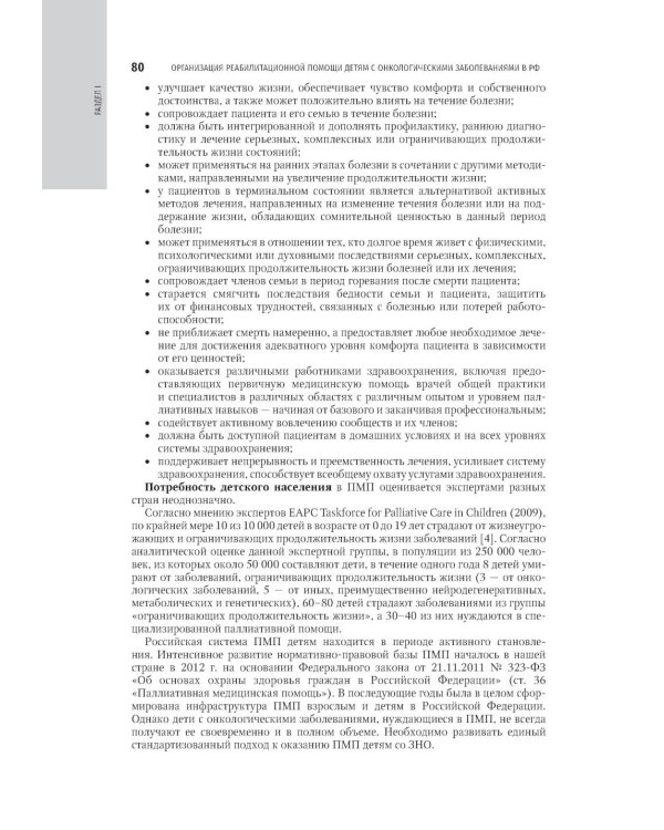 Реабилитация в детской онкологии: национальное руководство