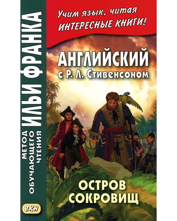 Английский с Р.Л. Стивенсоном. Остров сокровищ. В 2 ч. Ч. 2