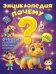 Обложка книги «Энциклопедия "Почему"?» — Калечёнок Вера Владимировна, ISBN 9789851861176