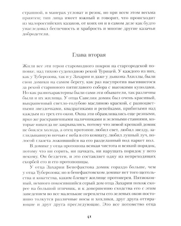 Соборяне: роман-хроника