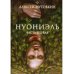 Нуониэль. Ч. 1