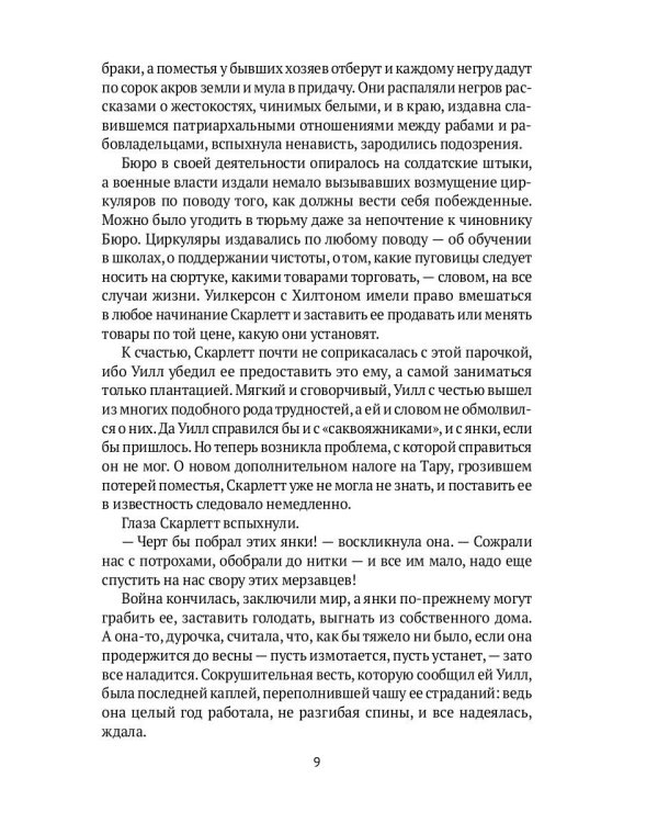 Унесенные ветром: роман. Ч. 4