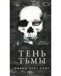 Тень Тьмы